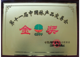 第十一屆中國林產品交易會金獎