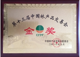 第十三屆中國林產品交易會金獎